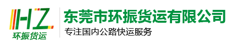 東莞物流公司,東莞貨運公司